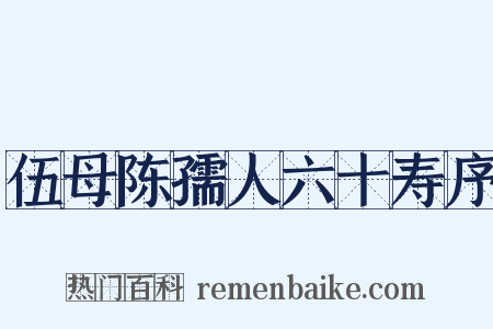 伍母陈孺人六十寿序是什么意思的图片